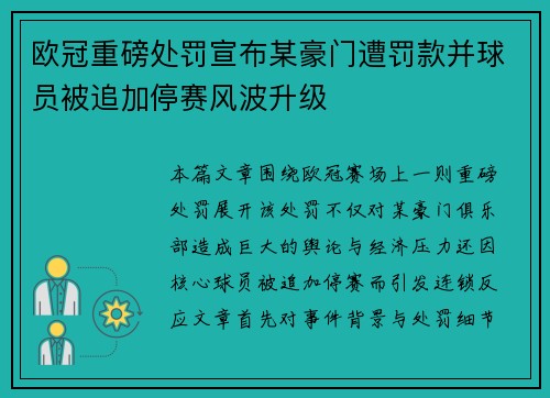 欧冠重磅处罚宣布某豪门遭罚款并球员被追加停赛风波升级