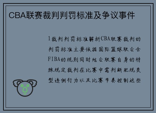 CBA联赛裁判判罚标准及争议事件