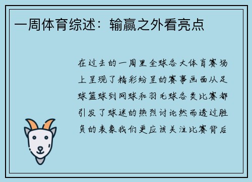 一周体育综述：输赢之外看亮点