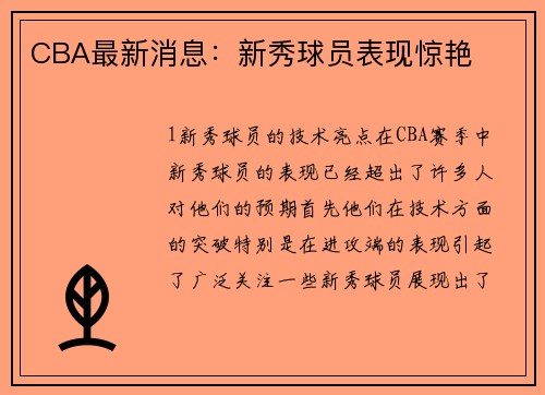 CBA最新消息：新秀球员表现惊艳