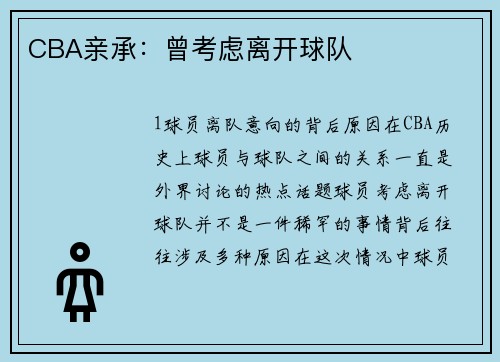 CBA亲承：曾考虑离开球队