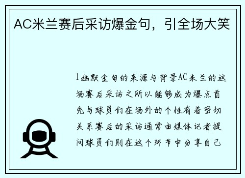 AC米兰赛后采访爆金句，引全场大笑