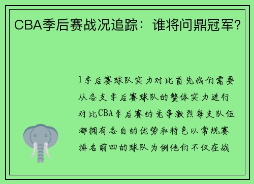 CBA季后赛战况追踪：谁将问鼎冠军？