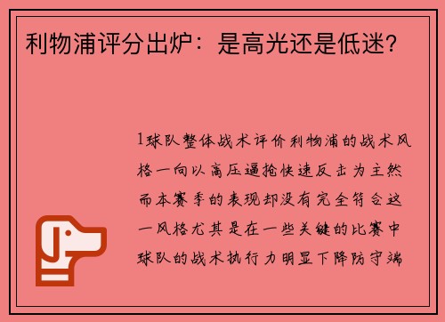 利物浦评分出炉：是高光还是低迷？