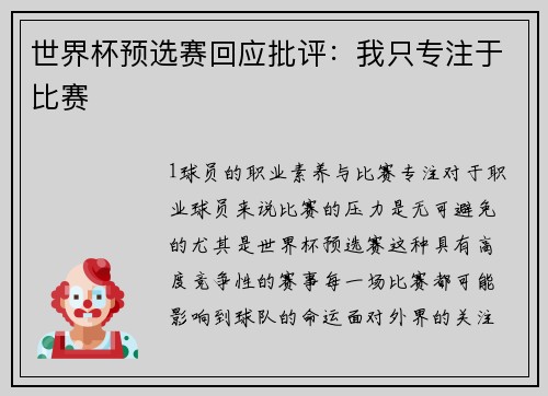 世界杯预选赛回应批评：我只专注于比赛