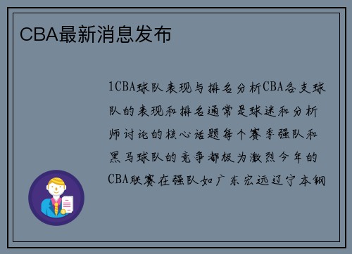 CBA最新消息发布