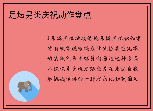 足坛另类庆祝动作盘点