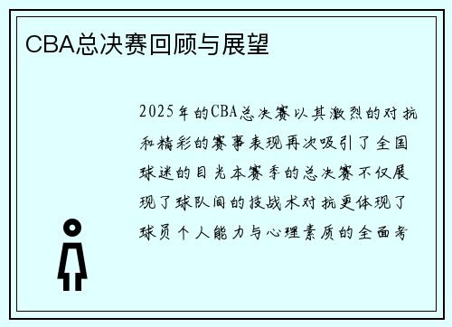 CBA总决赛回顾与展望