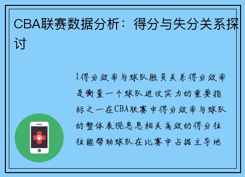 CBA联赛数据分析：得分与失分关系探讨