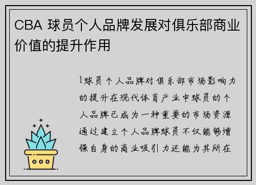 CBA 球员个人品牌发展对俱乐部商业价值的提升作用