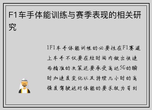 F1车手体能训练与赛季表现的相关研究