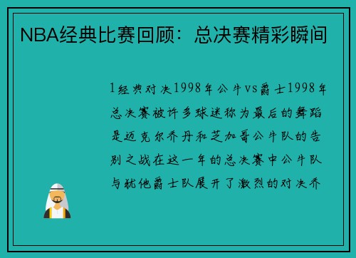 NBA经典比赛回顾：总决赛精彩瞬间