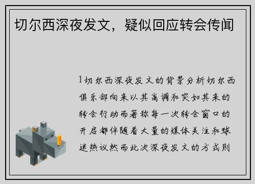 切尔西深夜发文，疑似回应转会传闻