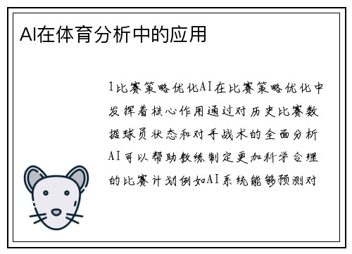 AI在体育分析中的应用