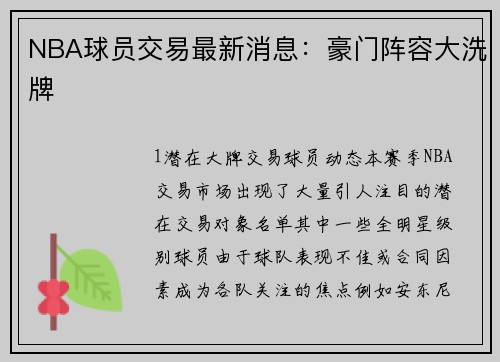 NBA球员交易最新消息：豪门阵容大洗牌