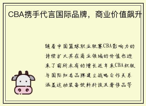 CBA携手代言国际品牌，商业价值飙升