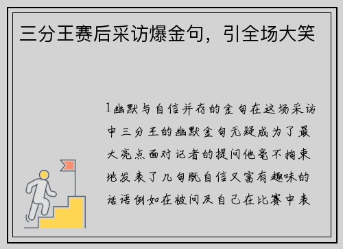 三分王赛后采访爆金句，引全场大笑