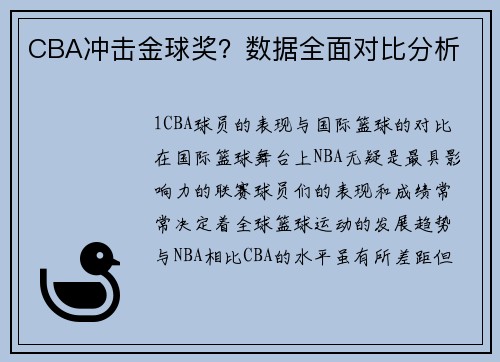 CBA冲击金球奖？数据全面对比分析