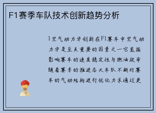 F1赛季车队技术创新趋势分析