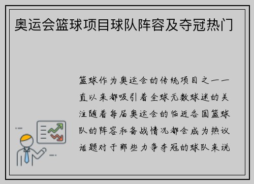 奥运会篮球项目球队阵容及夺冠热门