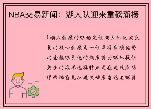 NBA交易新闻：湖人队迎来重磅新援