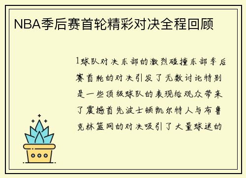NBA季后赛首轮精彩对决全程回顾