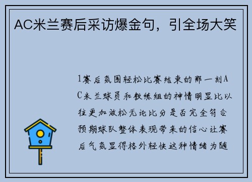 AC米兰赛后采访爆金句，引全场大笑