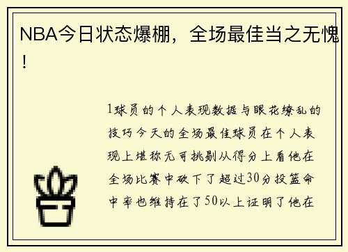 NBA今日状态爆棚，全场最佳当之无愧！