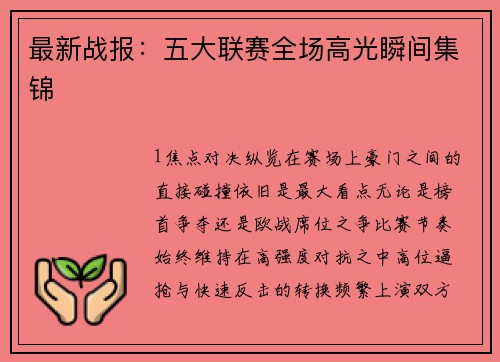 最新战报：五大联赛全场高光瞬间集锦