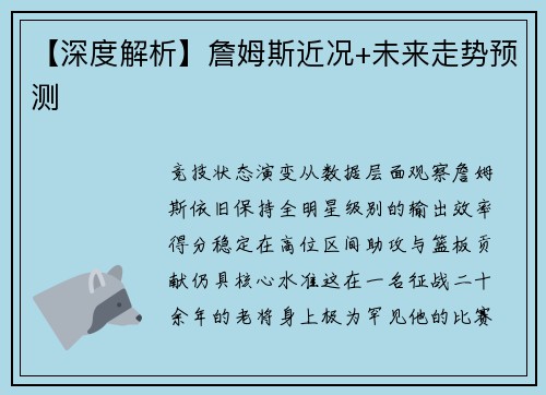 【深度解析】詹姆斯近况+未来走势预测