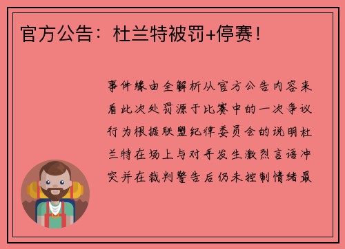 官方公告：杜兰特被罚+停赛！