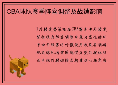 CBA球队赛季阵容调整及战绩影响