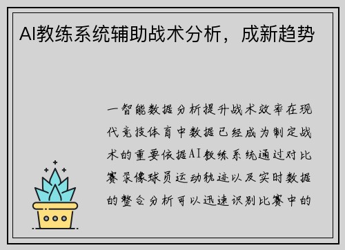 AI教练系统辅助战术分析，成新趋势