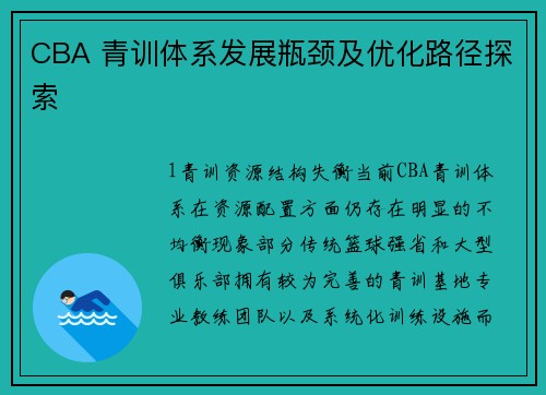 CBA 青训体系发展瓶颈及优化路径探索