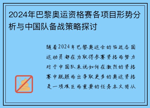 2024年巴黎奥运资格赛各项目形势分析与中国队备战策略探讨