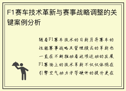 F1赛车技术革新与赛事战略调整的关键案例分析