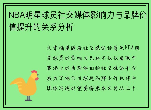 NBA明星球员社交媒体影响力与品牌价值提升的关系分析
