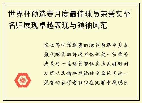 世界杯预选赛月度最佳球员荣誉实至名归展现卓越表现与领袖风范