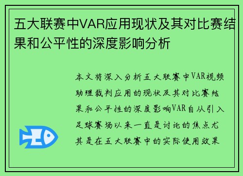 五大联赛中VAR应用现状及其对比赛结果和公平性的深度影响分析