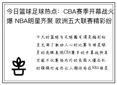 今日篮球足球热点：CBA赛季开幕战火爆 NBA明星齐聚 欧洲五大联赛精彩纷呈