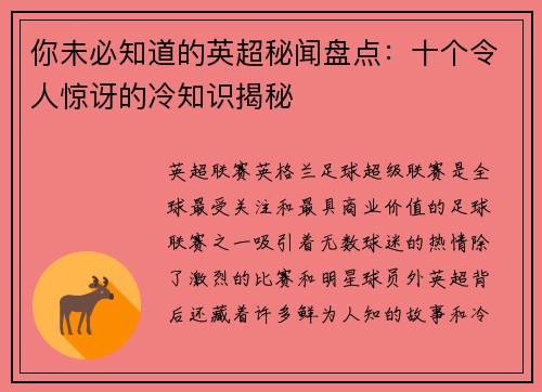 你未必知道的英超秘闻盘点：十个令人惊讶的冷知识揭秘