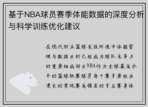 基于NBA球员赛季体能数据的深度分析与科学训练优化建议