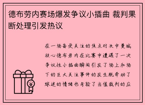 德布劳内赛场爆发争议小插曲 裁判果断处理引发热议