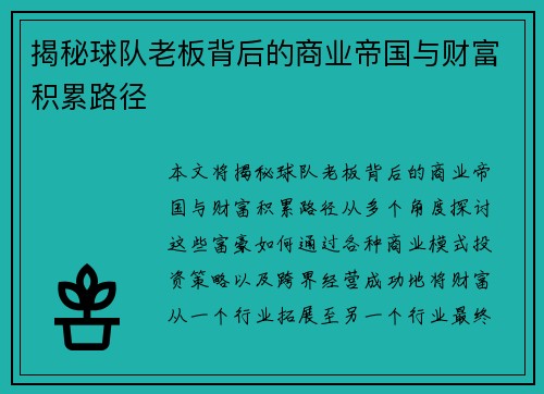 揭秘球队老板背后的商业帝国与财富积累路径 揭秘球队老板背后的商业帝国与财富积累路径