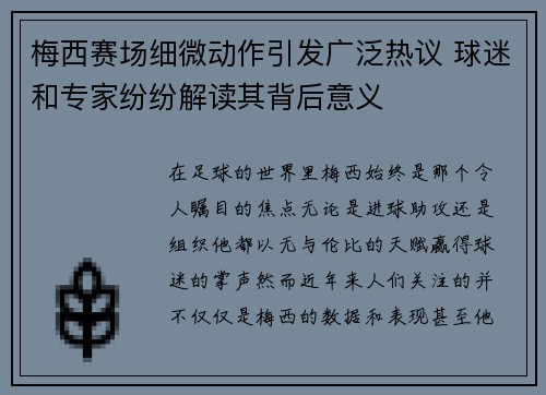 梅西赛场细微动作引发广泛热议 球迷和专家纷纷解读其背后意义