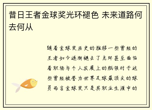 昔日王者金球奖光环褪色 未来道路何去何从 昔日王者金球奖光环褪色 未来道路何去何从