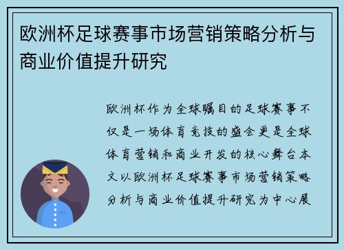 欧洲杯足球赛事市场营销策略分析与商业价值提升研究 欧洲杯足球赛事市场营销策略分析与商业价值提升研究
