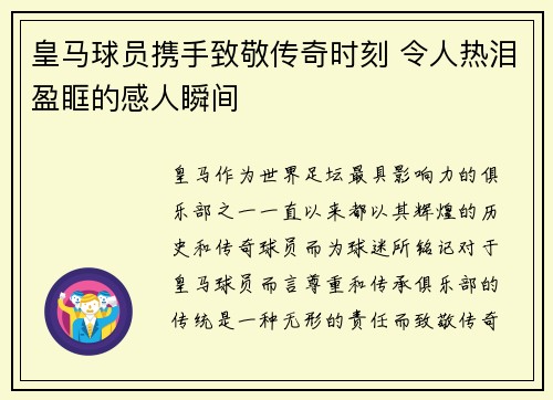 皇马球员携手致敬传奇时刻 令人热泪盈眶的感人瞬间 皇马球员携手致敬传奇时刻 令人热泪盈眶的感人瞬间