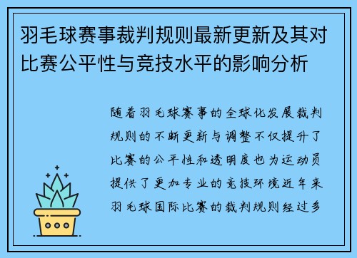 羽毛球赛事裁判规则最新更新及其对比赛公平性与竞技水平的影响分析 羽毛球赛事裁判规则最新更新及其对比赛公平性与竞技水平的影响分析