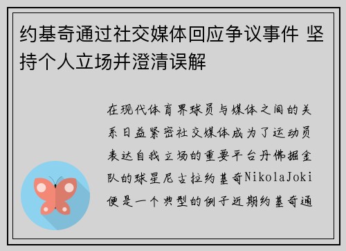 约基奇通过社交媒体回应争议事件 坚持个人立场并澄清误解 约基奇通过社交媒体回应争议事件 坚持个人立场并澄清误解